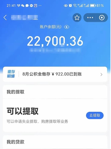 仙桃辞职了公积金取（辞职了公积金可以取出来吗?多久能到账?）
